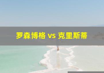 罗森博格 vs 克里斯蒂